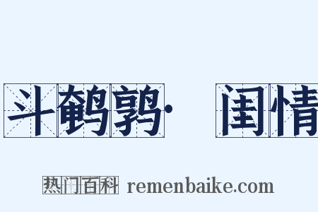 斗鹌鹑·闺情是什么意思的图片